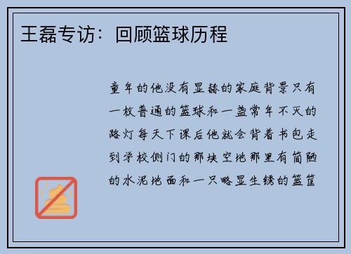 王磊专访：回顾篮球历程