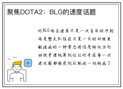 聚焦DOTA2：BLG的速度话题