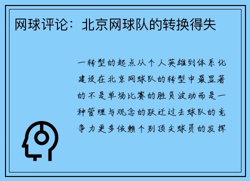 网球评论：北京网球队的转换得失