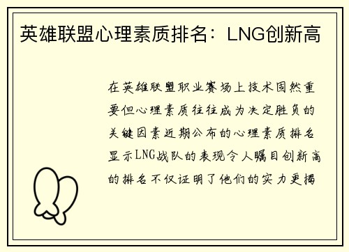英雄联盟心理素质排名：LNG创新高