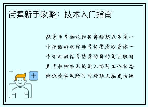 街舞新手攻略：技术入门指南