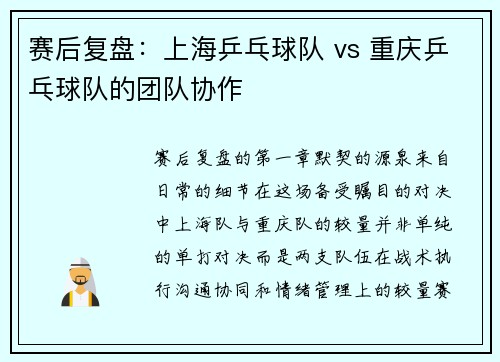 赛后复盘：上海乒乓球队 vs 重庆乒乓球队的团队协作