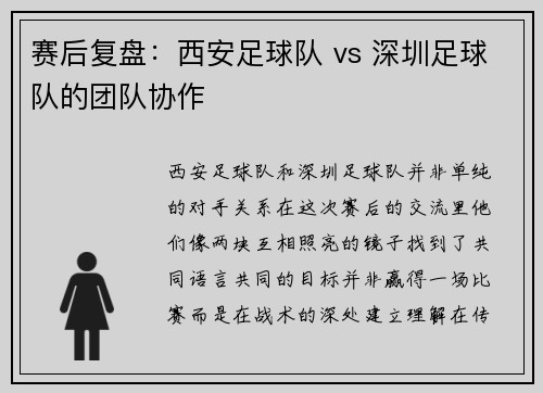 赛后复盘：西安足球队 vs 深圳足球队的团队协作