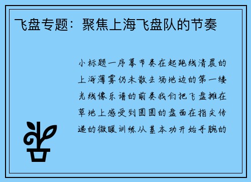 飞盘专题：聚焦上海飞盘队的节奏
