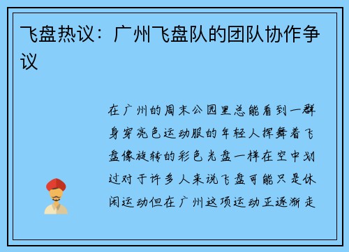 飞盘热议：广州飞盘队的团队协作争议
