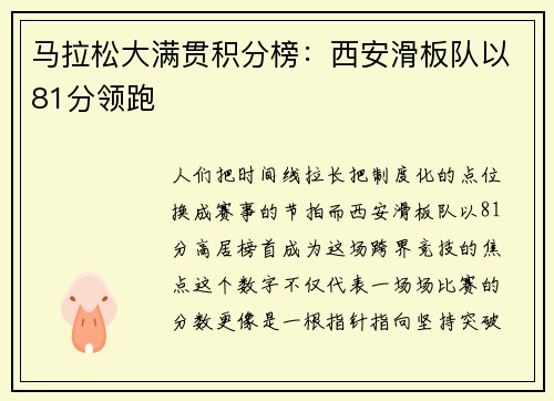 马拉松大满贯积分榜：西安滑板队以81分领跑