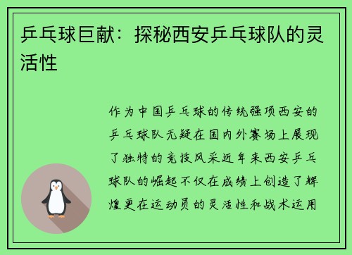 乒乓球巨献：探秘西安乒乓球队的灵活性