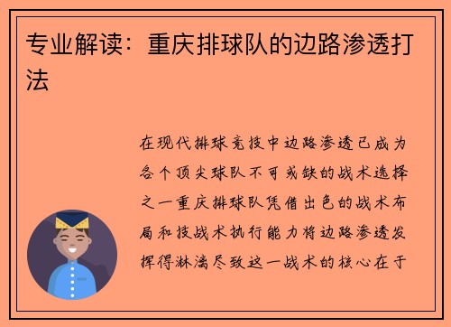 专业解读：重庆排球队的边路渗透打法