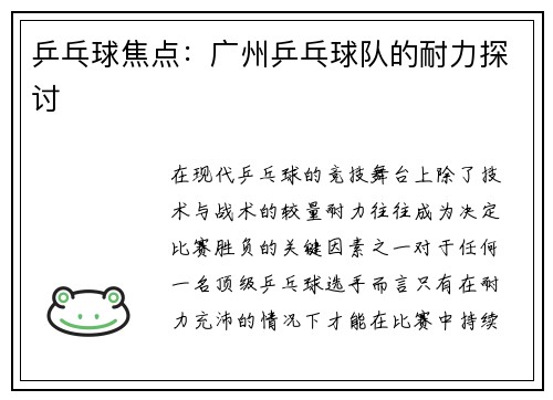 乒乓球焦点：广州乒乓球队的耐力探讨