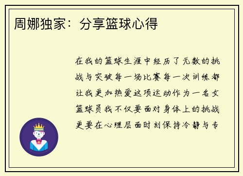 周娜独家：分享篮球心得