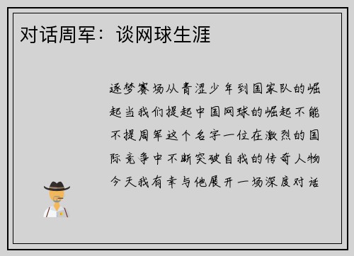 对话周军：谈网球生涯
