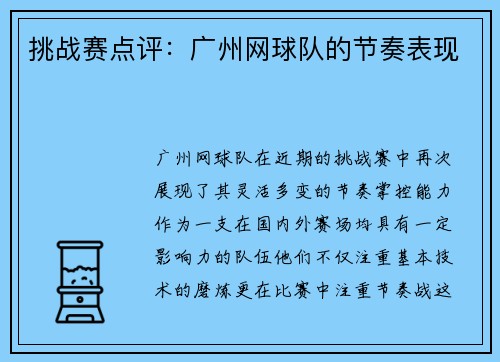 挑战赛点评：广州网球队的节奏表现