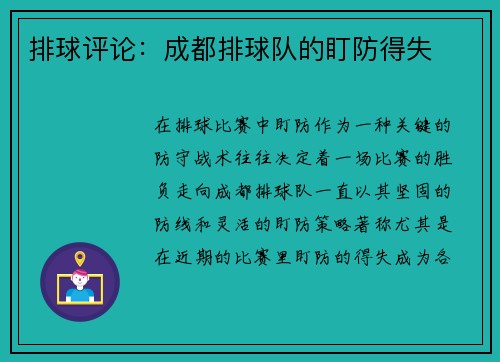 排球评论：成都排球队的盯防得失