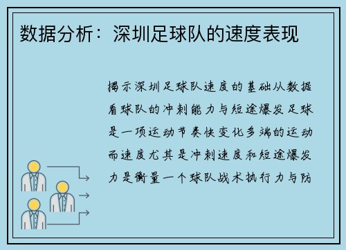 数据分析：深圳足球队的速度表现